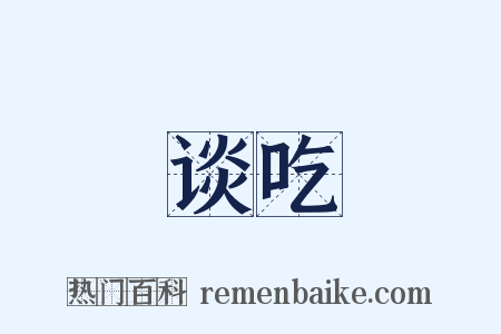 谈吃是什么意思的图片